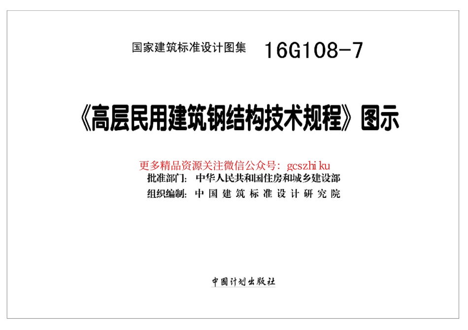16G108-7《高层民用建筑钢结构技术规程》图示.pdf_第2页