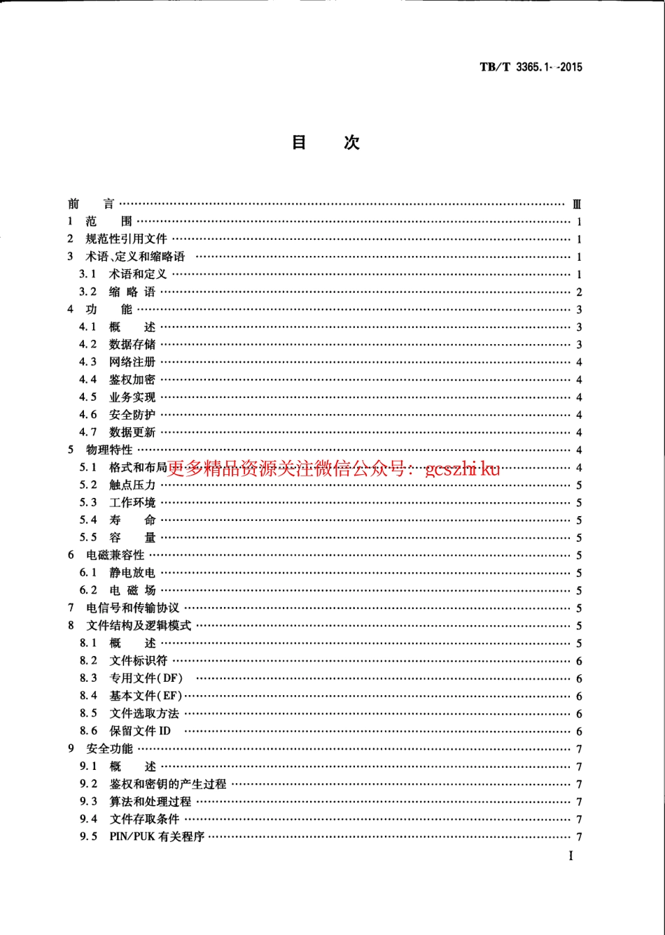 TBT3365.1-2015 铁路数字移动通信系统（GSM-R）SIM卡 第1部分：技术条件.pdf_第3页