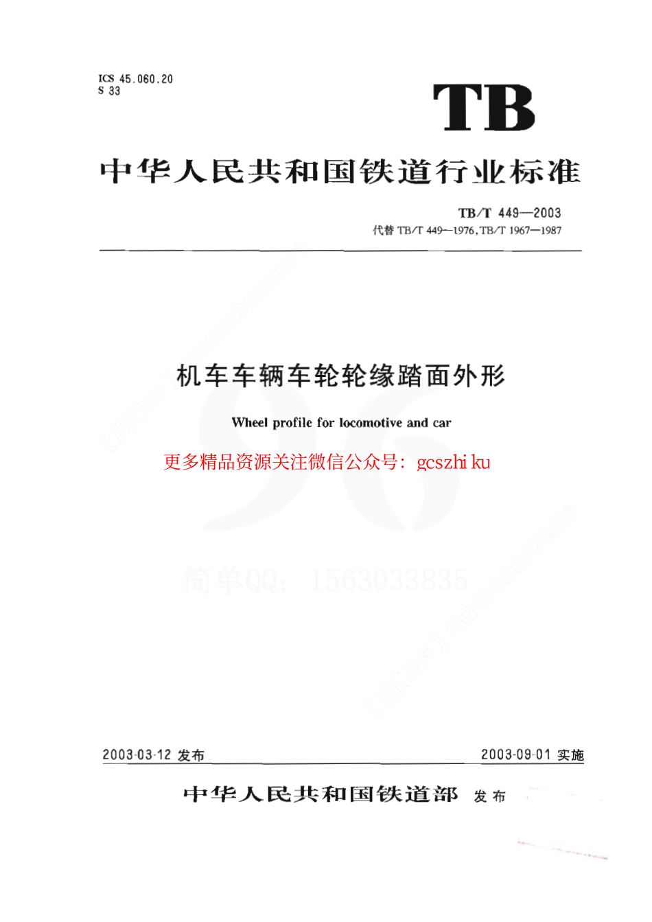 TBT449-2003 机车车辆车轮轮缘踏面外形.pdf_第1页