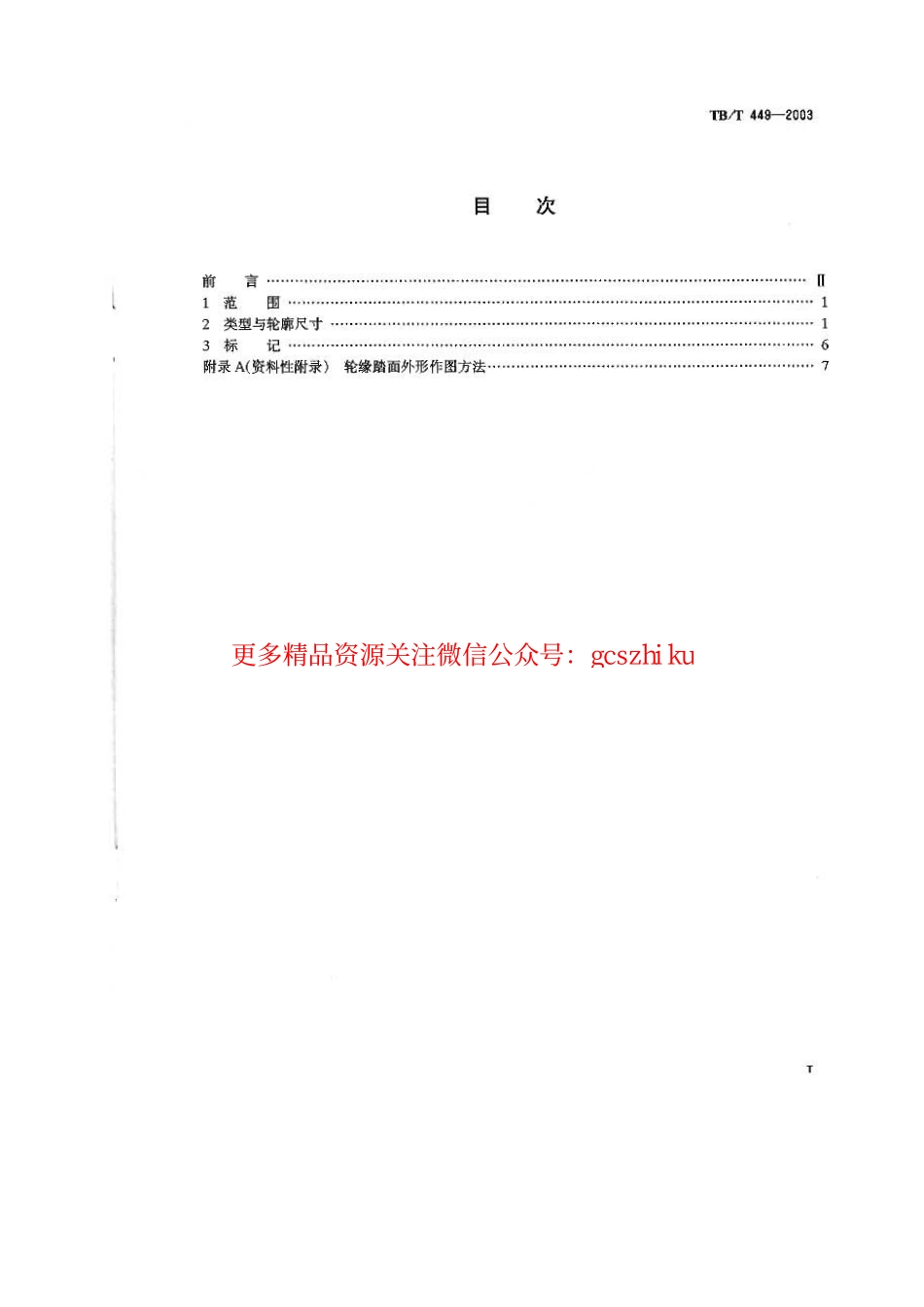 TBT449-2003 机车车辆车轮轮缘踏面外形.pdf_第2页