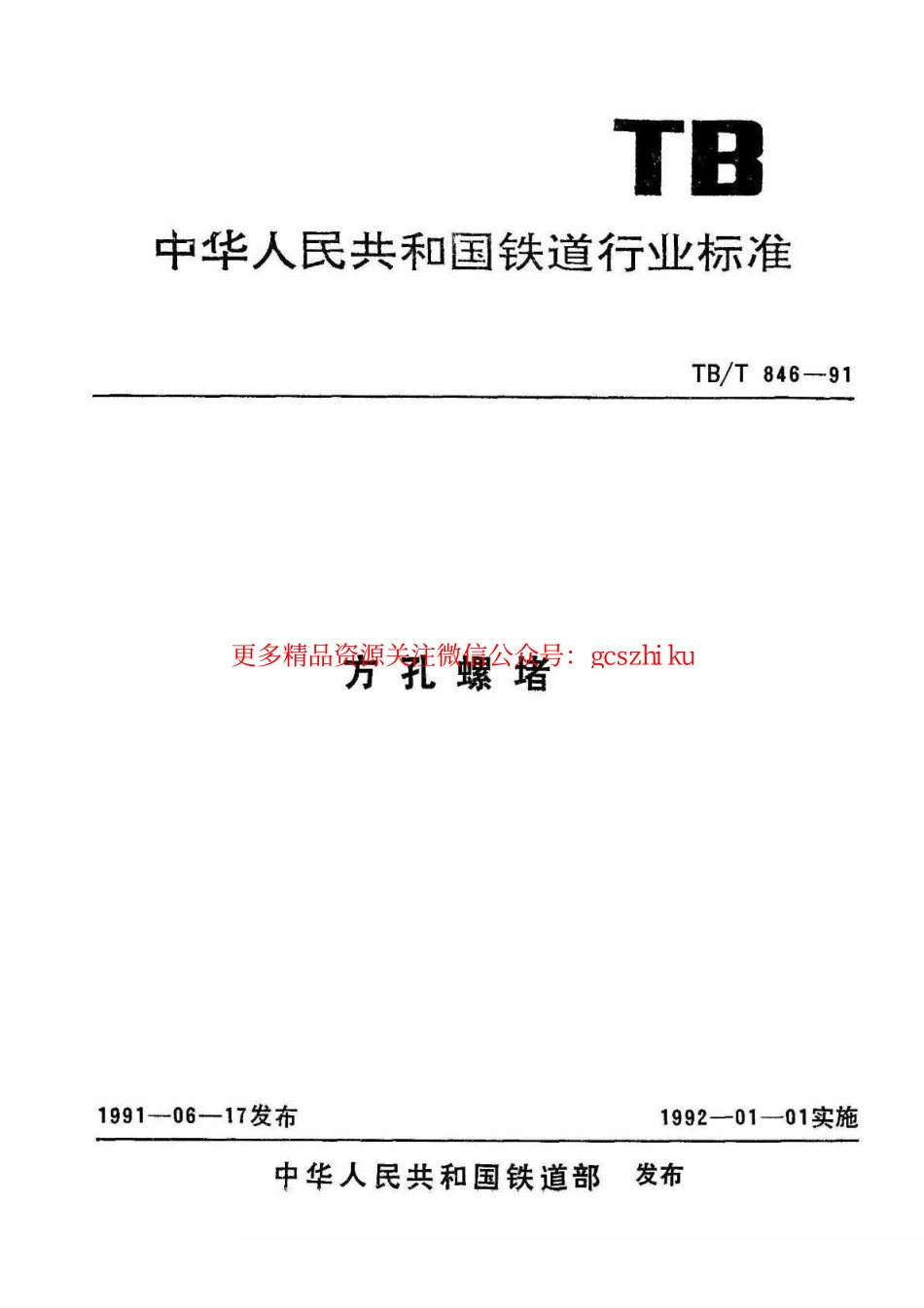 TBT846-1991 方孔螺堵.pdf_第1页