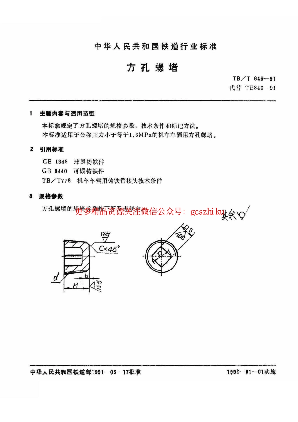 TBT846-1991 方孔螺堵.pdf_第2页