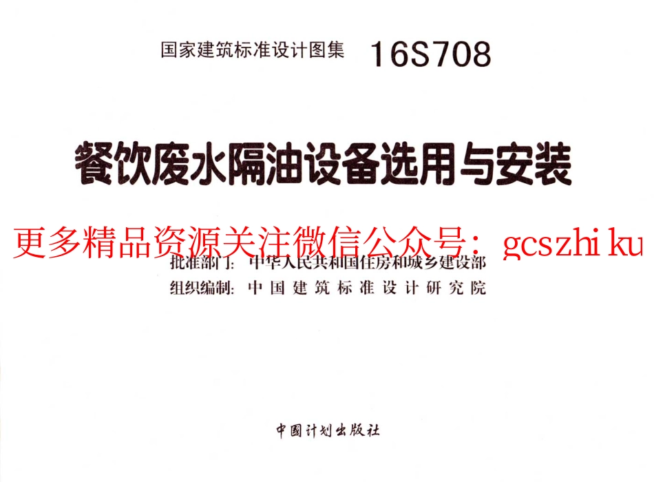 16S708 餐饮废水隔油设备选用与安装.pdf_第3页