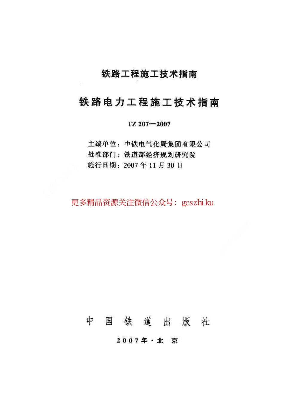 TZ207-2007 铁路电力工程施工技术指南.pdf_第1页