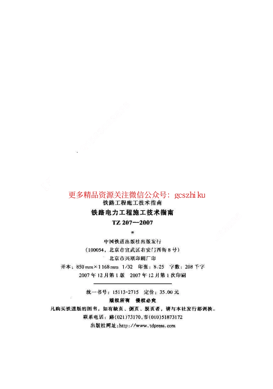 TZ207-2007 铁路电力工程施工技术指南.pdf_第2页