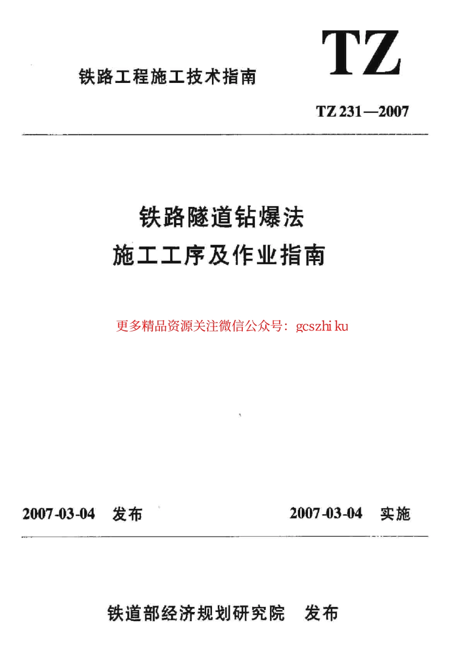 TZ231-2007 铁路隧道钻爆法施工工艺及作业指南.pdf_第1页