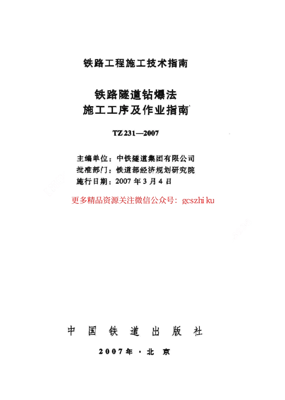 TZ231-2007 铁路隧道钻爆法施工工艺及作业指南.pdf_第2页