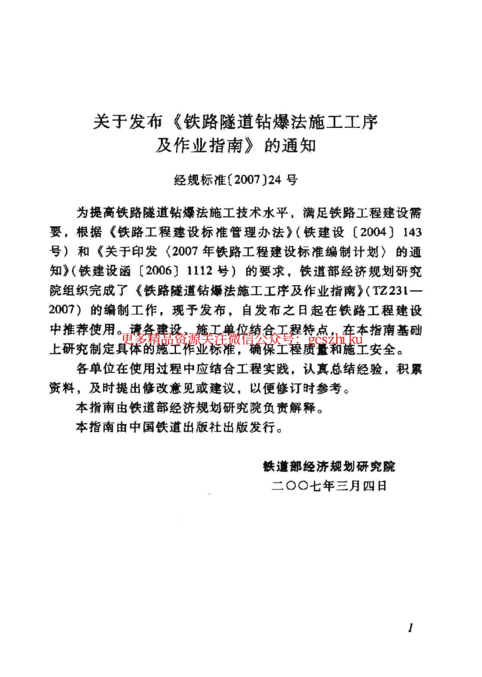 TZ231-2007 铁路隧道钻爆法施工工艺及作业指南.pdf_第3页