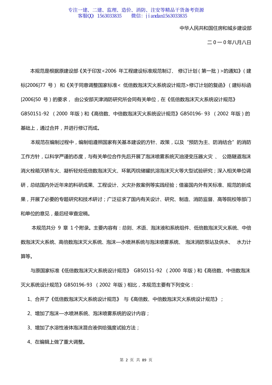 【简单96】GB50151-2010 泡沫灭火系统设计规范.pdf_第2页