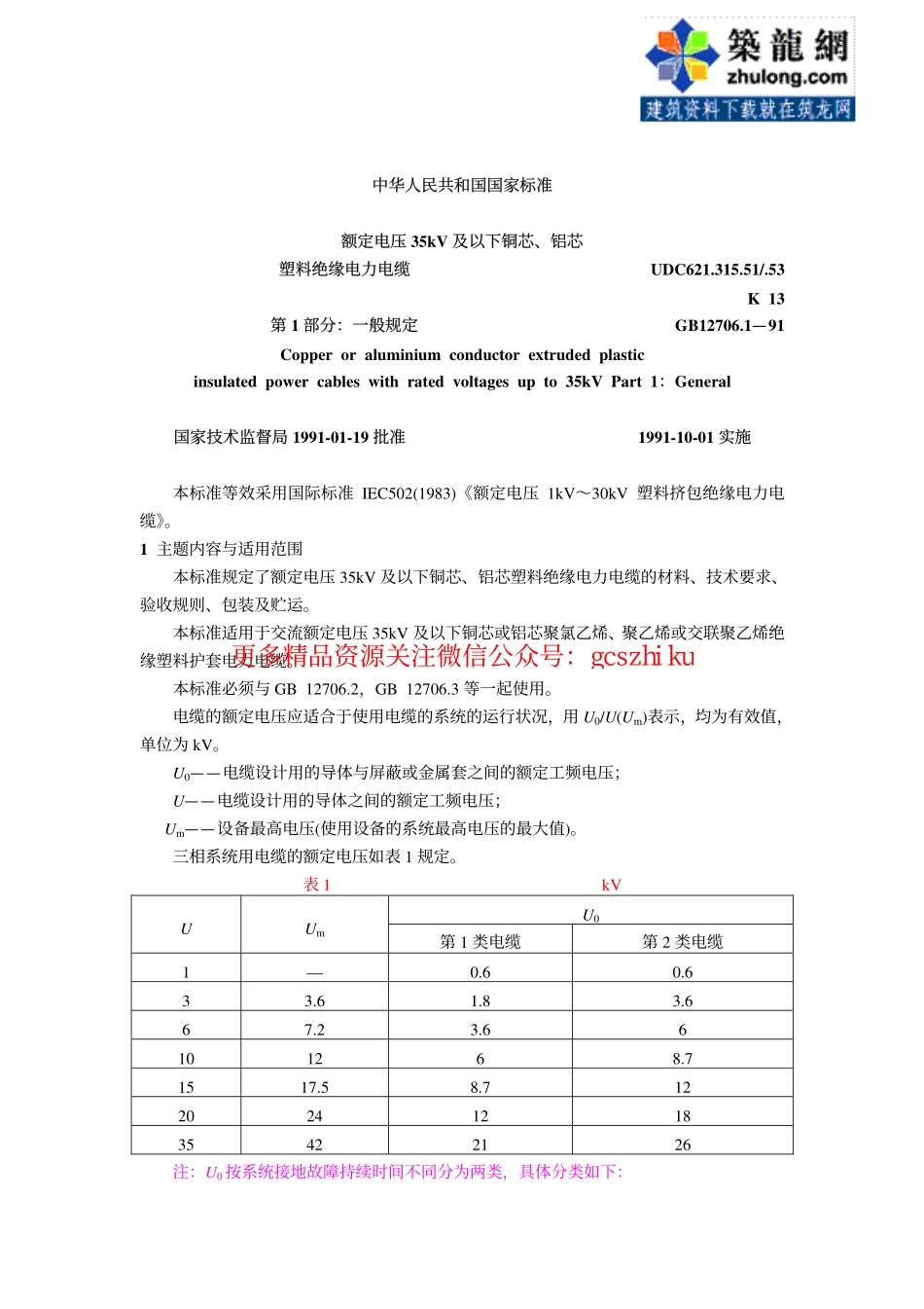 第1部分：一般规定 GB12706.1-91.pdf_第1页