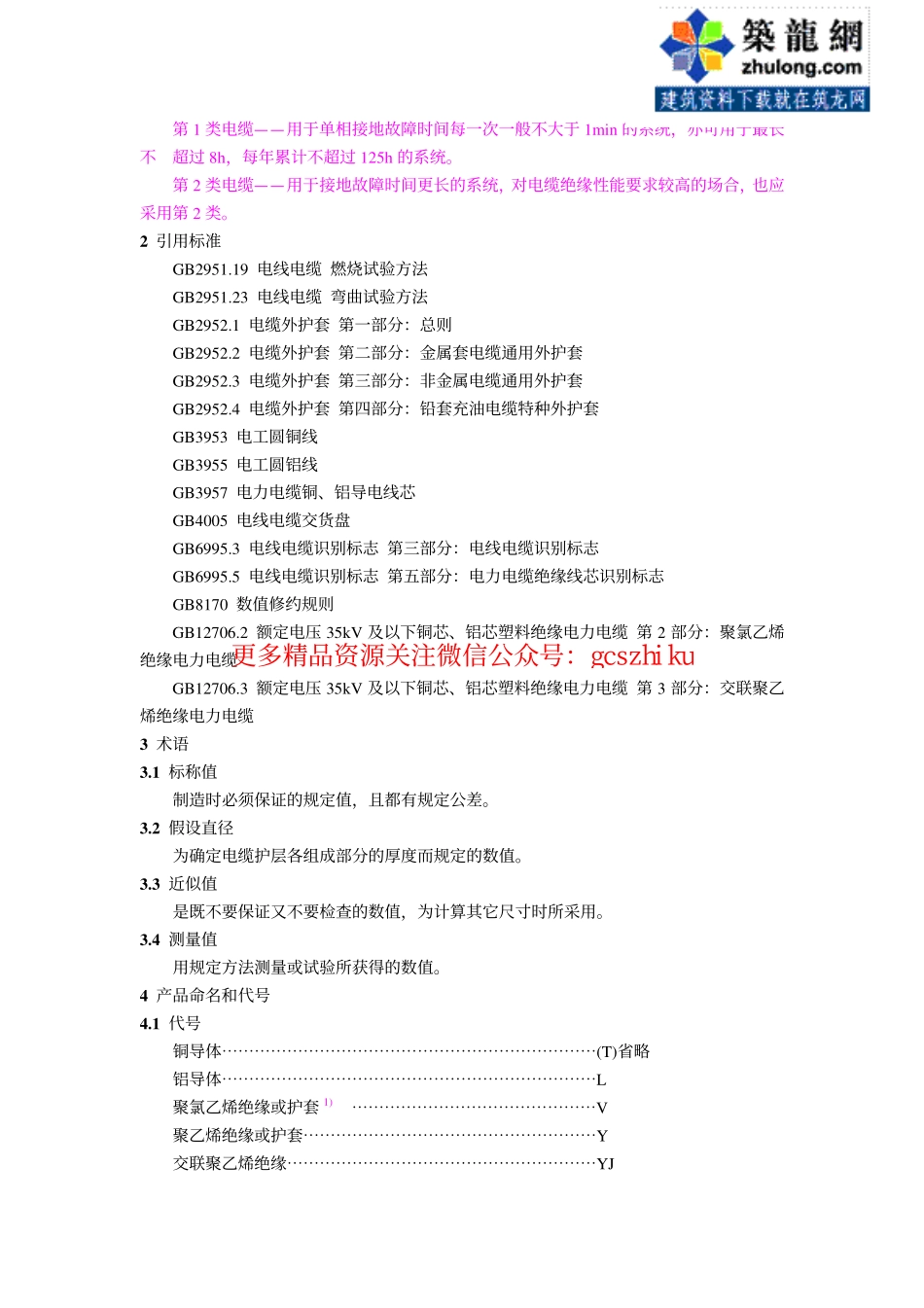 第1部分：一般规定 GB12706.1-91.pdf_第2页