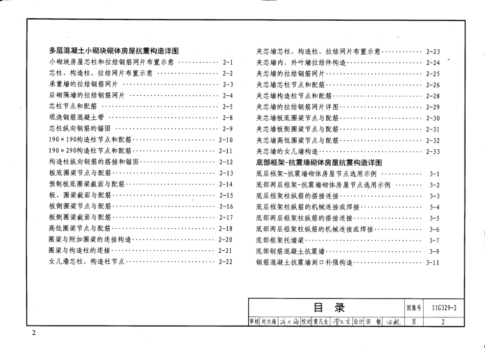 11G329-2 建筑物抗震构造详图.pdf_第3页