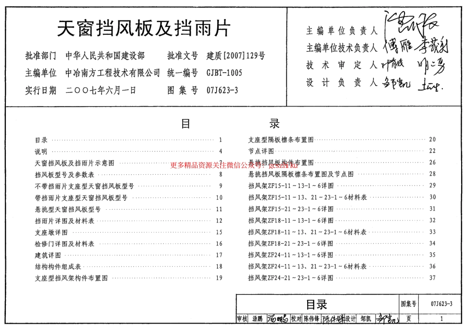 07J623-3 天窗挡风板及挡雨片.pdf_第1页