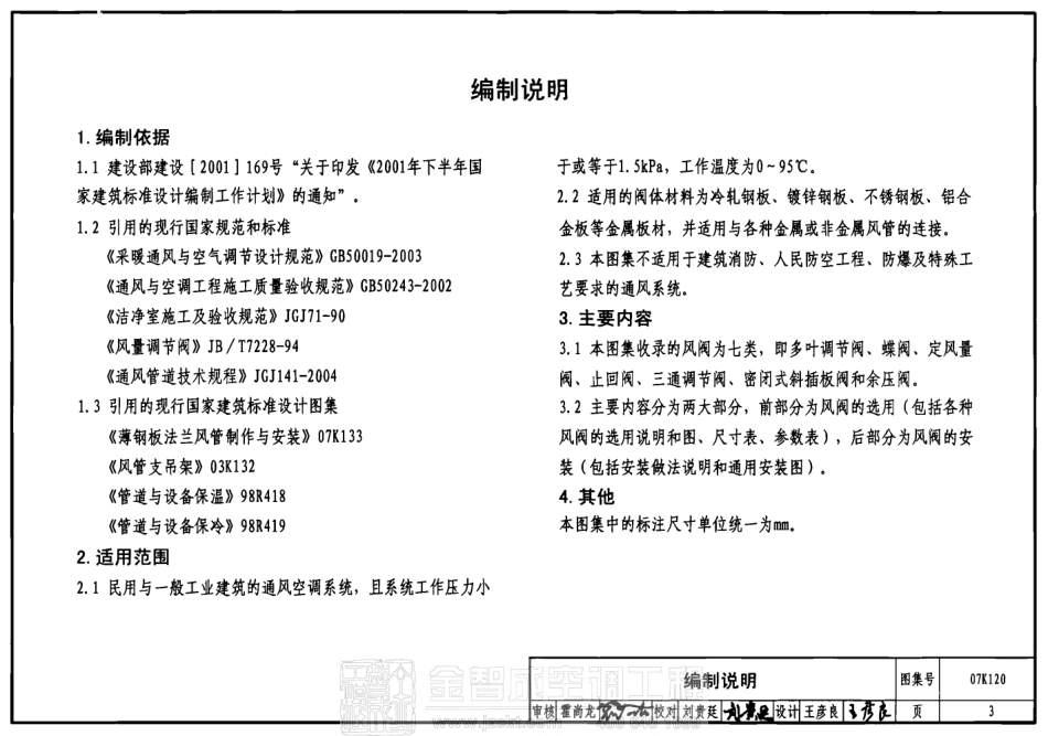 07K120 风阀选用与安装.pdf_第3页