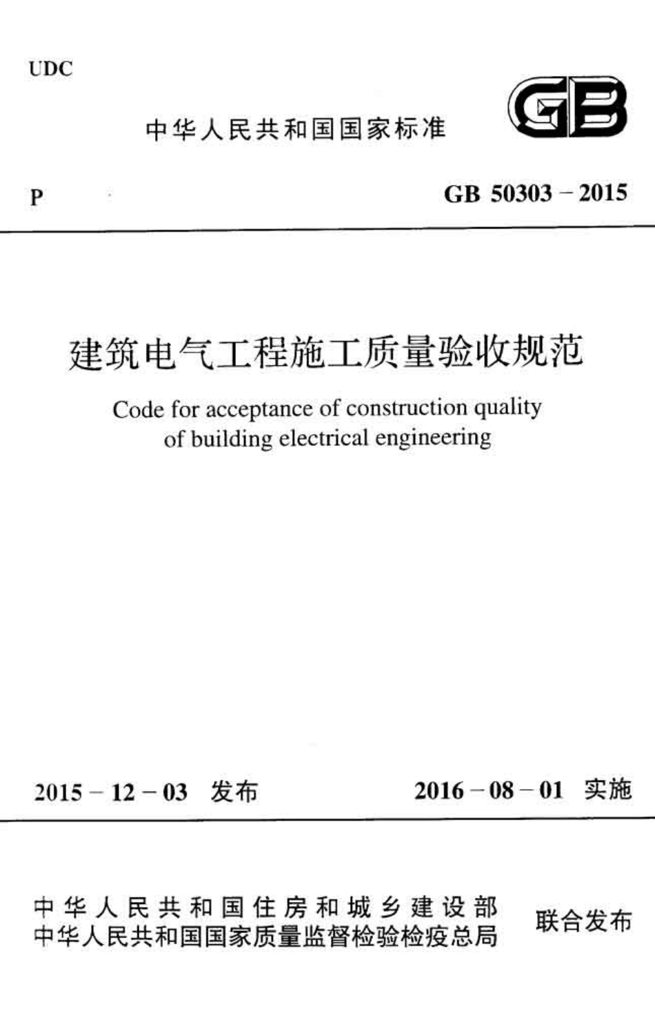 GB50303-2015 建筑电气工程施工质量验收规范.pdf_第1页