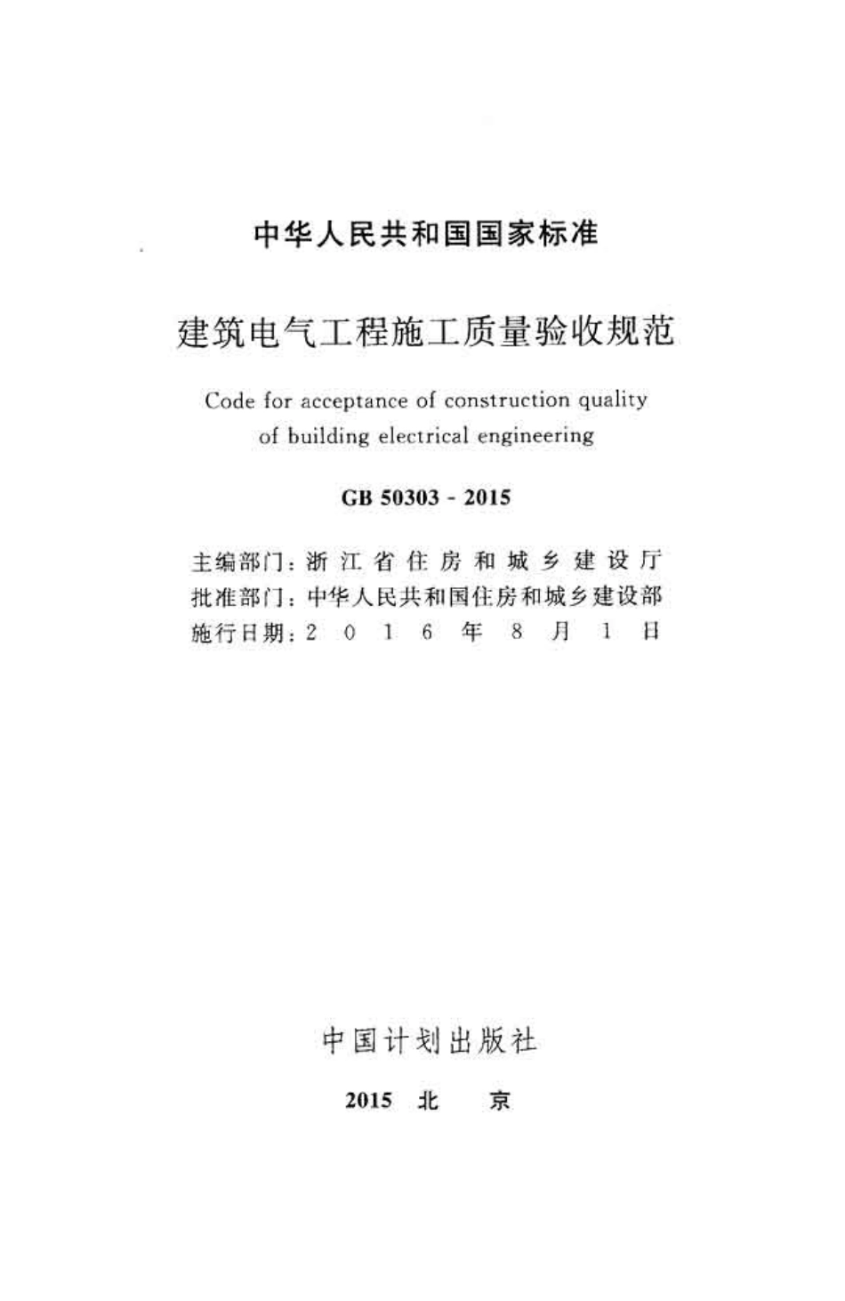 GB50303-2015 建筑电气工程施工质量验收规范.pdf_第2页