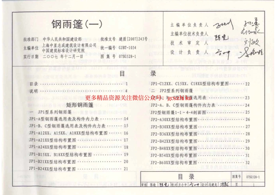 07SG528-1 钢雨篷(一).pdf_第2页