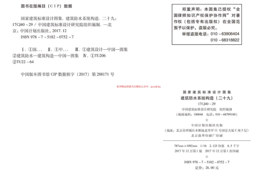 17CJ40-29 建筑防水系统构造（二十九）.pdf_第2页