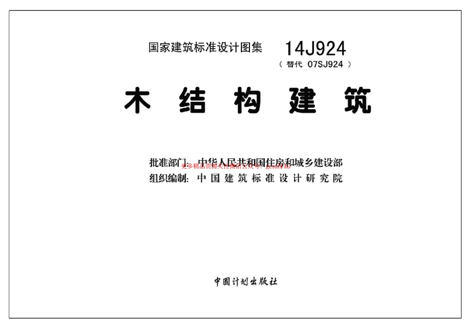 14J924木结构建筑.pdf_第1页