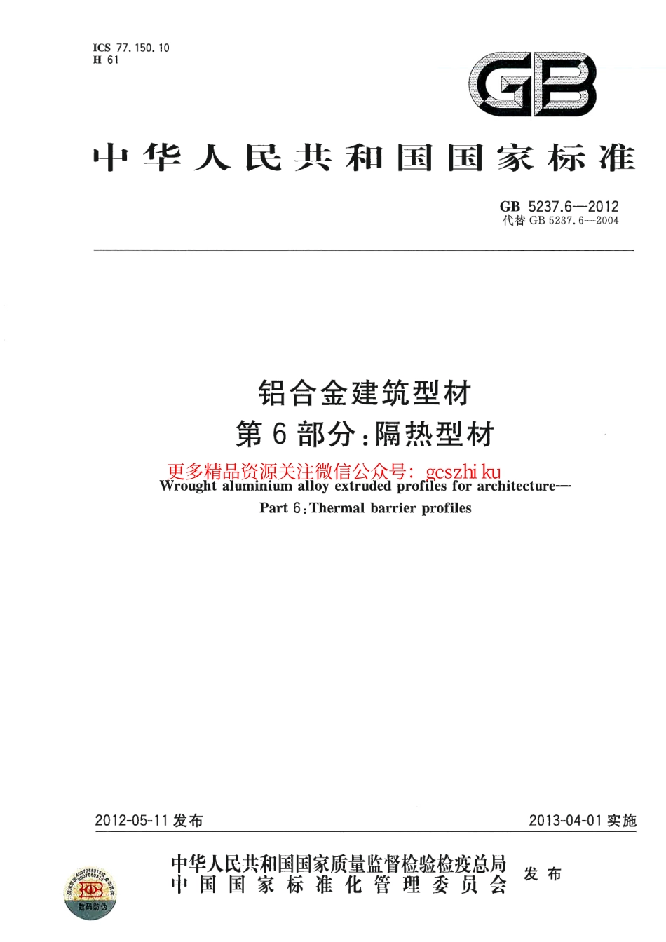 GB5237.6-2012 铝合金建筑型材 第6部分：隔热型材.pdf_第1页