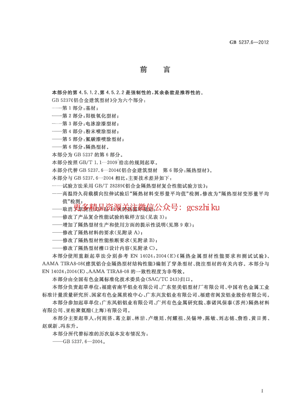 GB5237.6-2012 铝合金建筑型材 第6部分：隔热型材.pdf_第2页