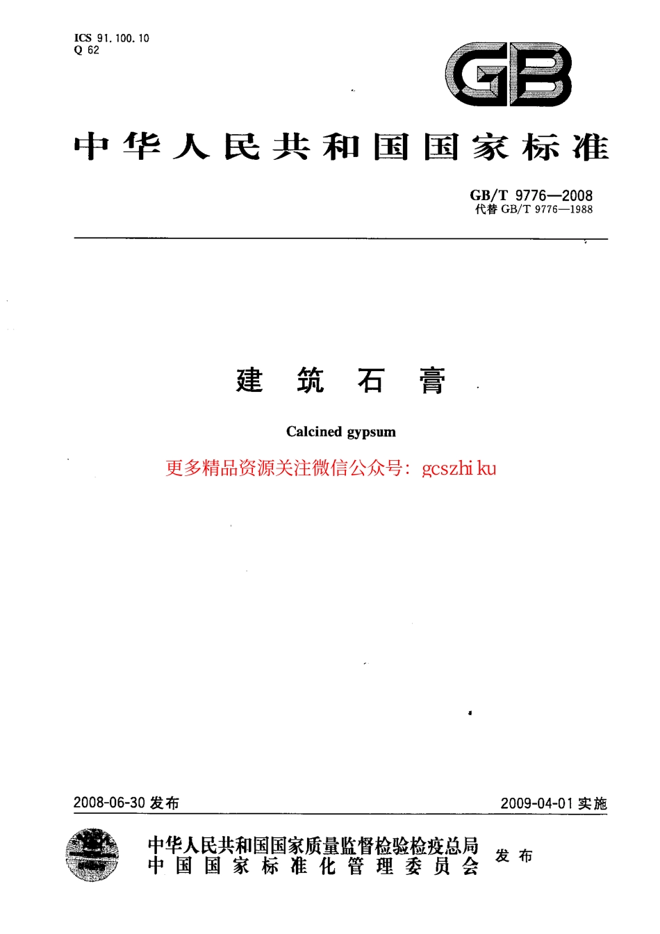 GB9776-2008 建筑石膏.pdf_第1页