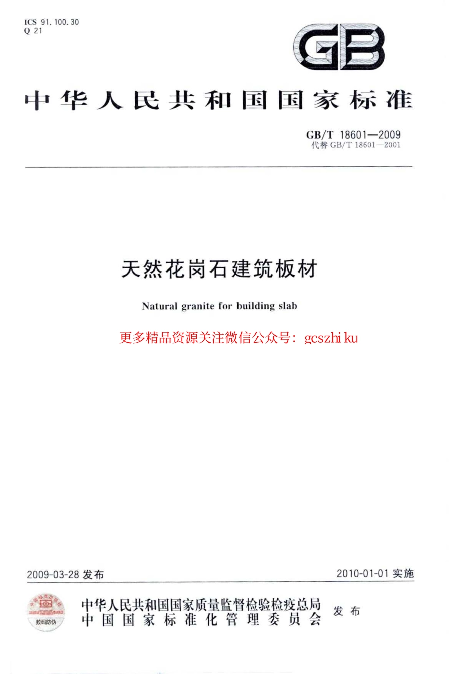 GBT 18601-2009 天然花岗石建筑板材.pdf_第1页