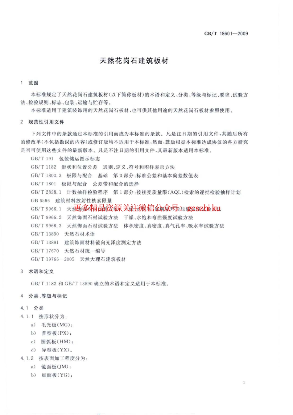 GBT 18601-2009 天然花岗石建筑板材.pdf_第3页