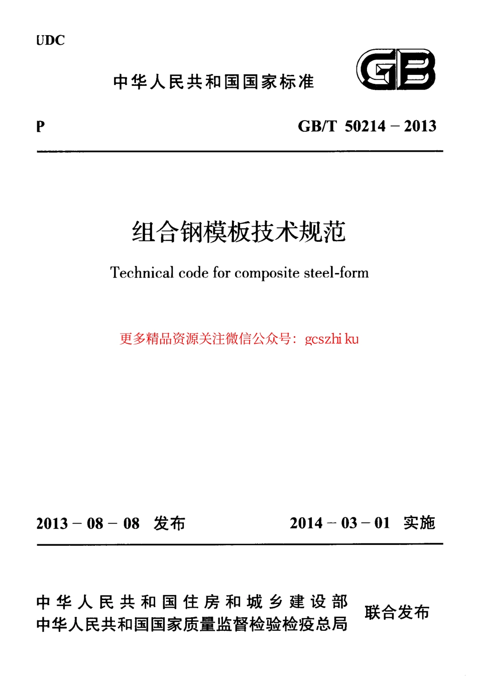 GBT 50214-2013 组合钢模板技术规范.pdf_第1页