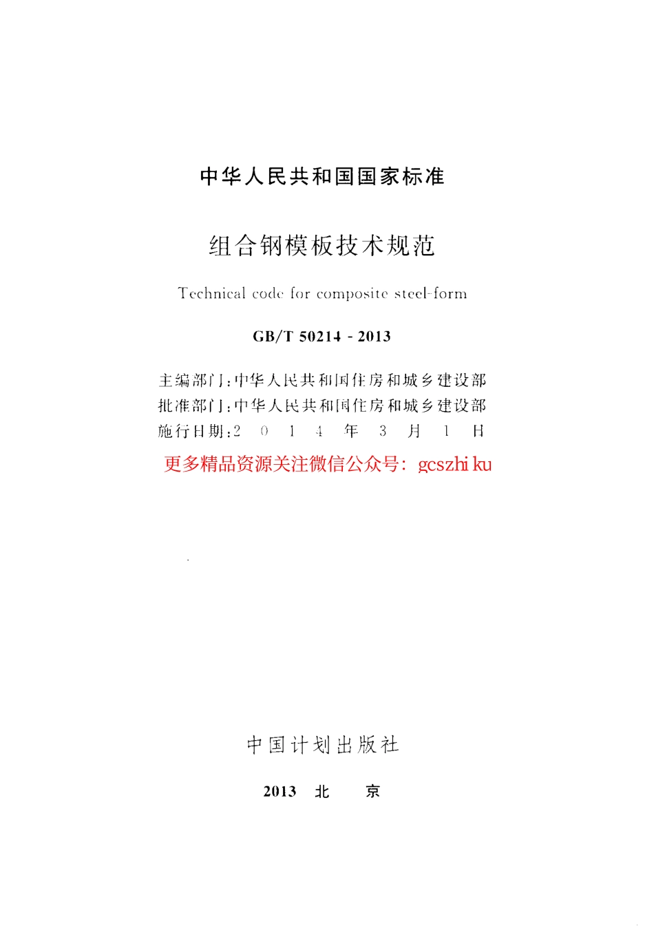 GBT 50214-2013 组合钢模板技术规范.pdf_第2页