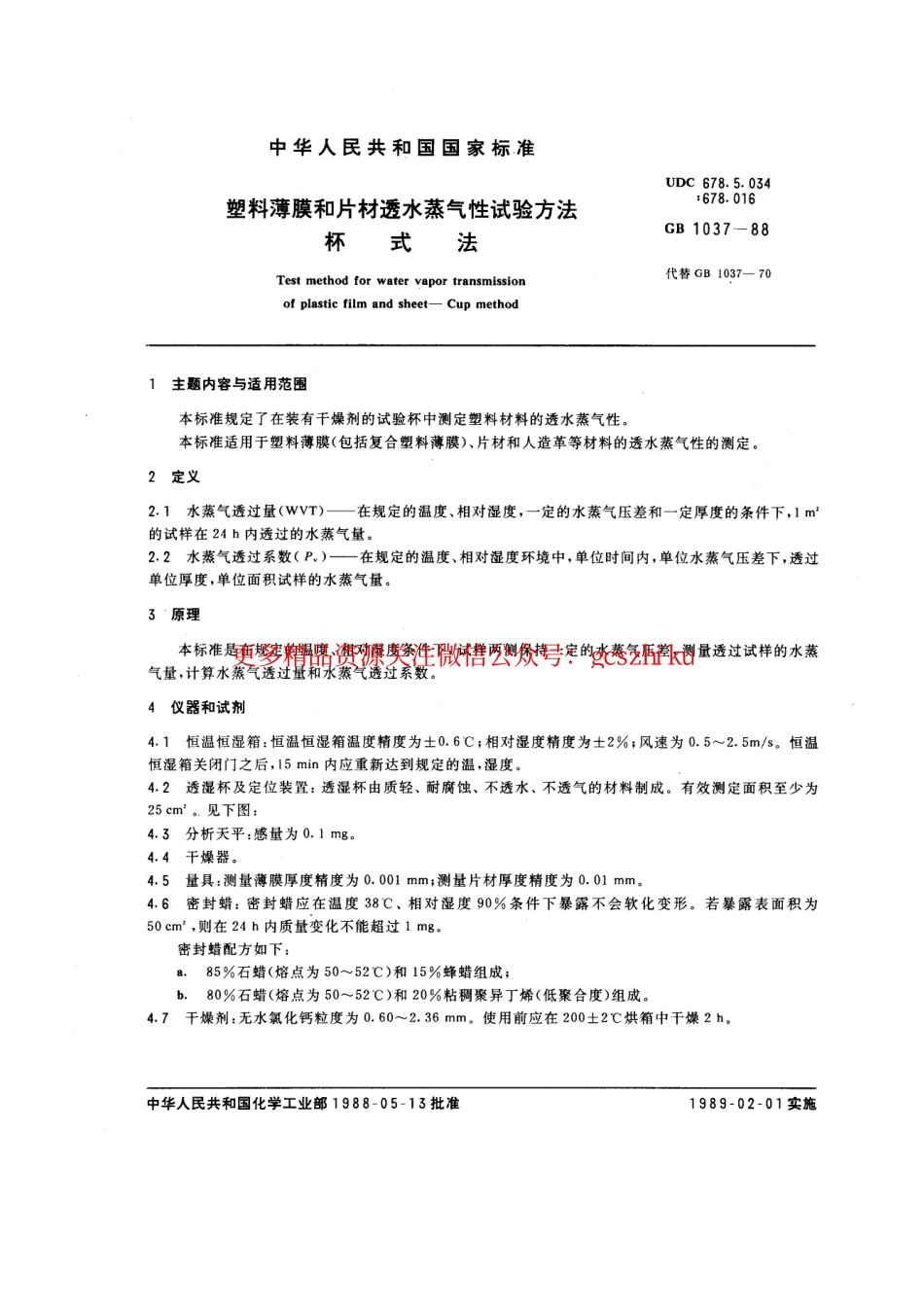 GBT1037-1988 塑料薄膜和片材透水蒸气性试验方法 杯式法.pdf_第1页