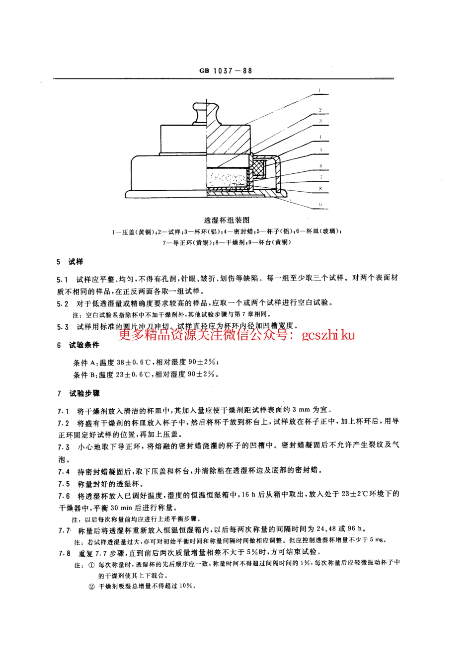 GBT1037-1988 塑料薄膜和片材透水蒸气性试验方法 杯式法.pdf_第2页