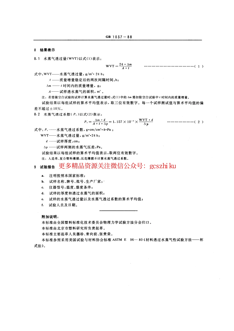 GBT1037-1988 塑料薄膜和片材透水蒸气性试验方法 杯式法.pdf_第3页