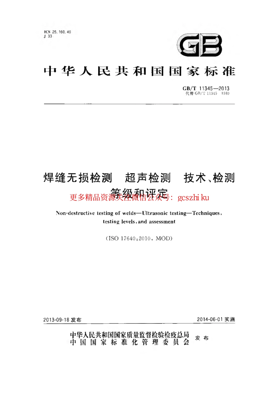 GBT11345-2013 焊缝无损检测超声波检测技术、检测等级和评定.pdf_第1页