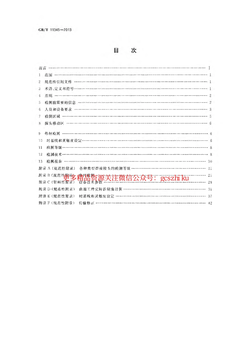 GBT11345-2013 焊缝无损检测超声波检测技术、检测等级和评定.pdf_第2页