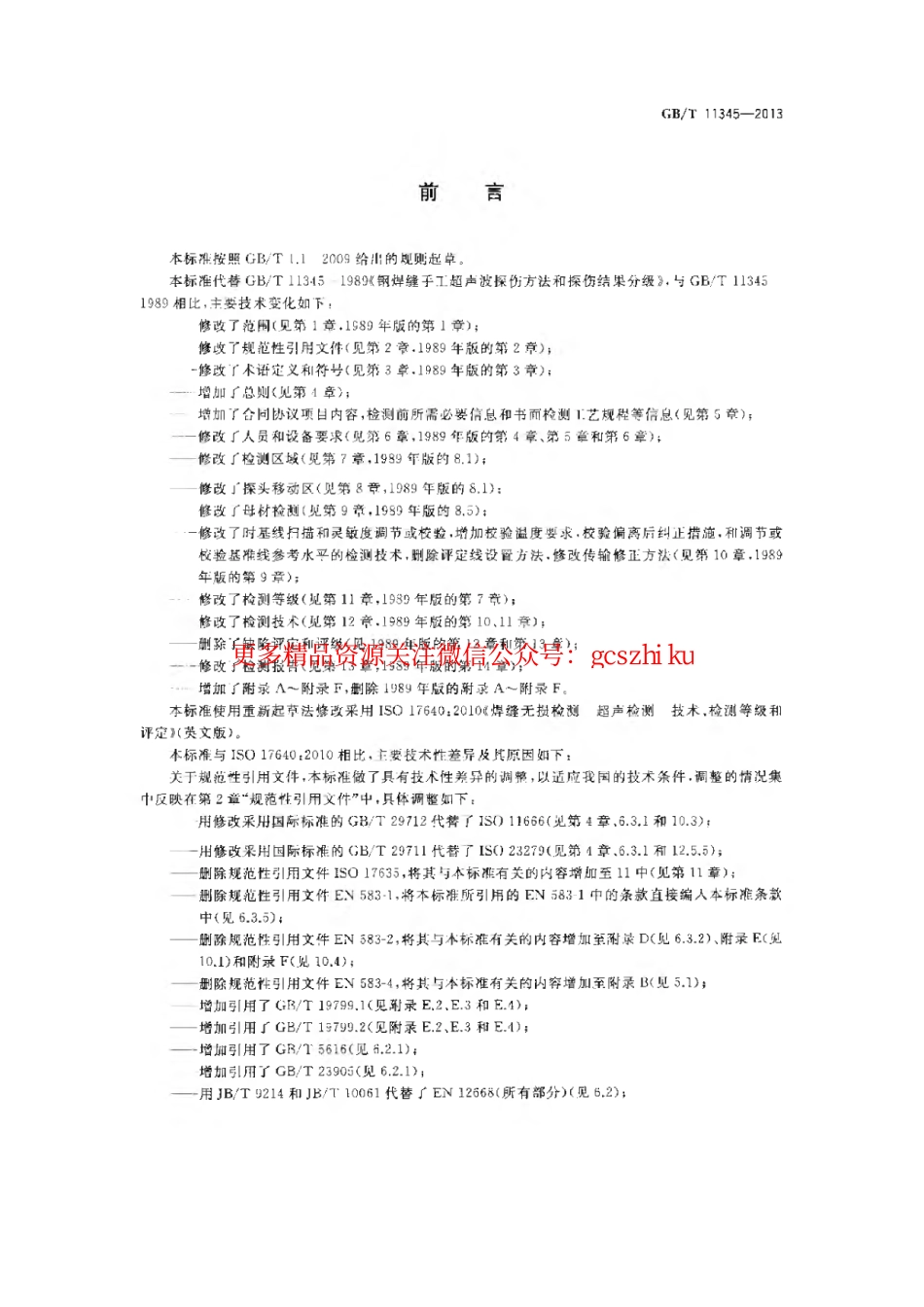 GBT11345-2013 焊缝无损检测超声波检测技术、检测等级和评定.pdf_第3页