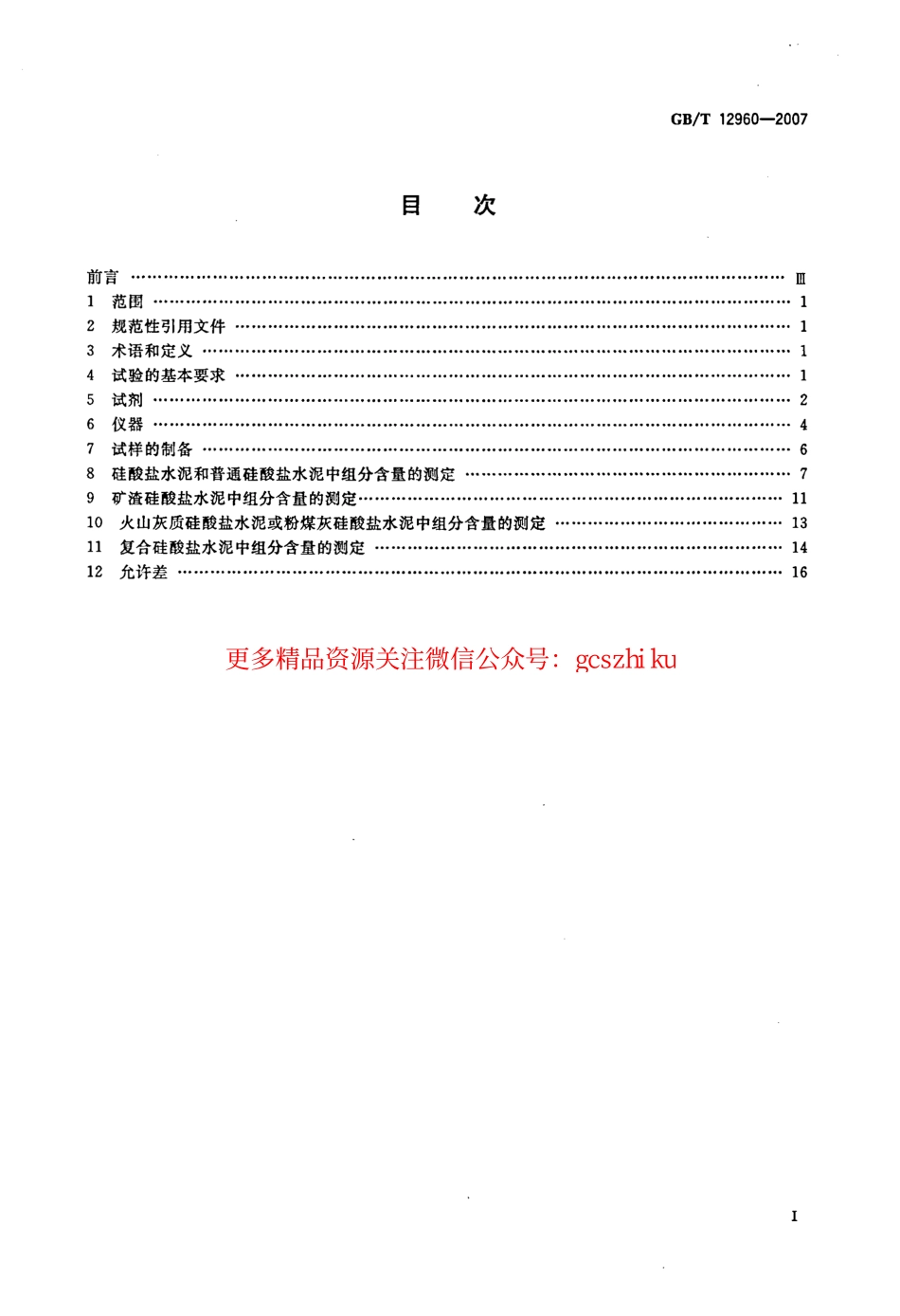 GBT12960-2007 水泥组分的定量测定.pdf_第2页