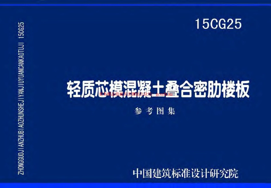 15CG25 轻质芯模混凝土叠合密肋楼板.pdf_第1页