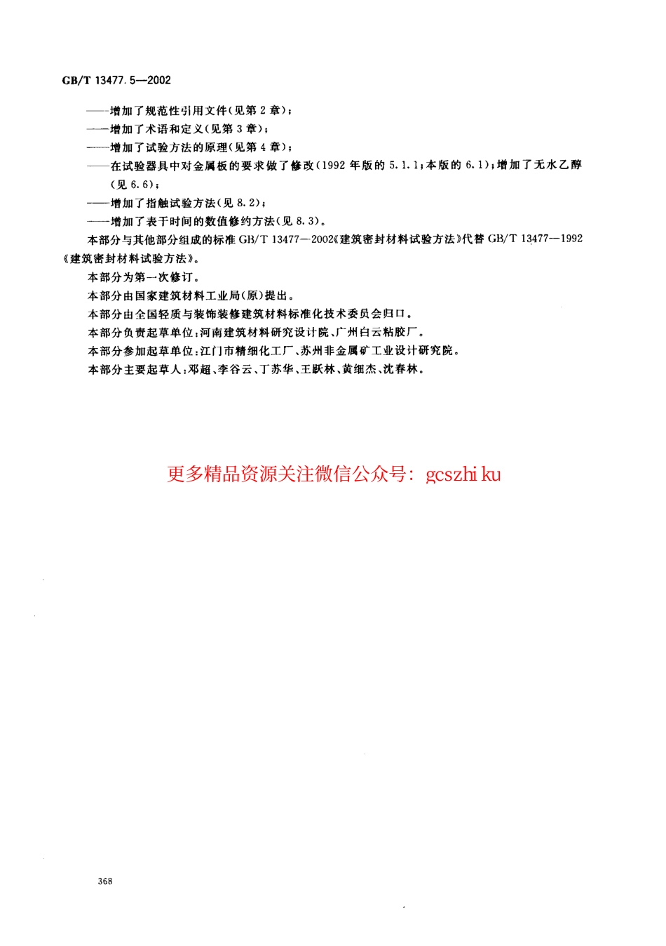 GBT13477.5-2002 建筑密封材料试验方法 第5部分：表干时间的测定.pdf_第3页