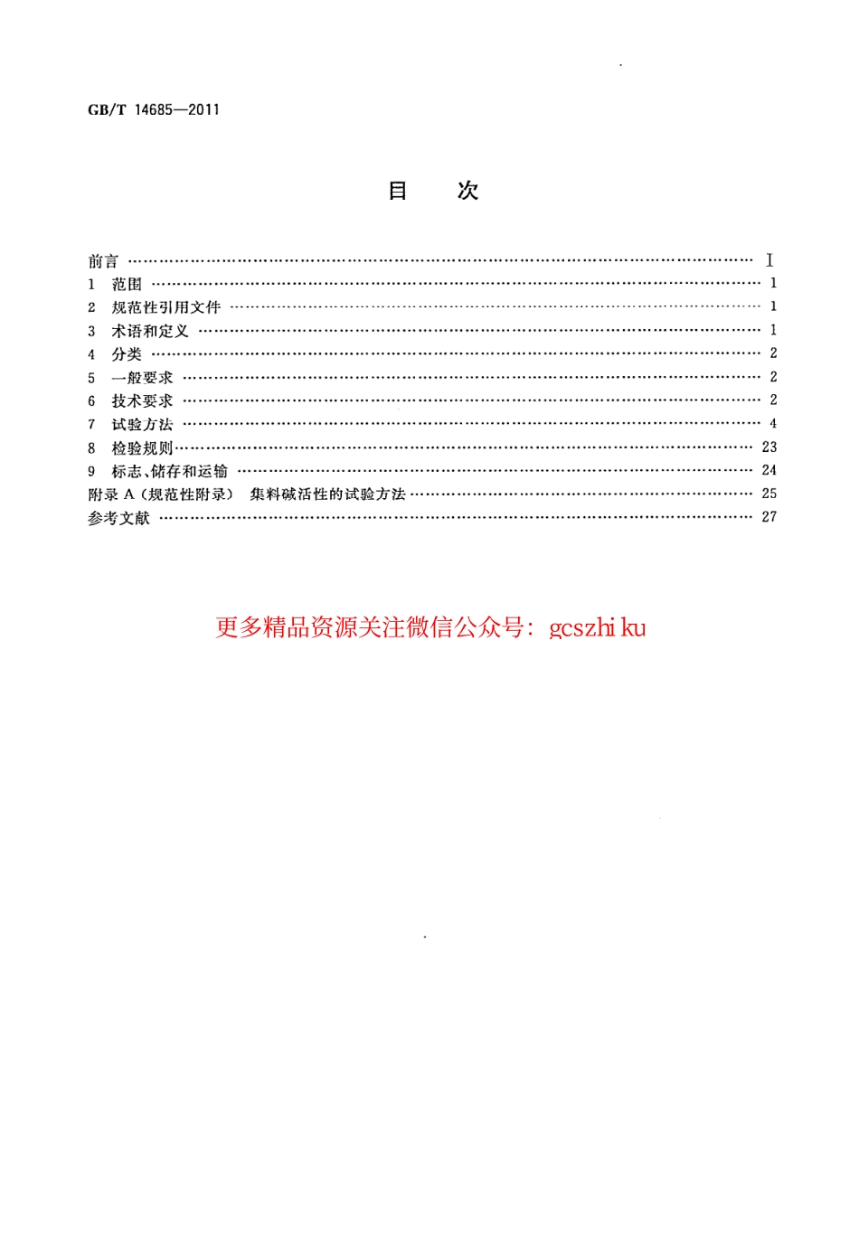 GBT14685-2011 建设用卵石碎石.pdf_第2页