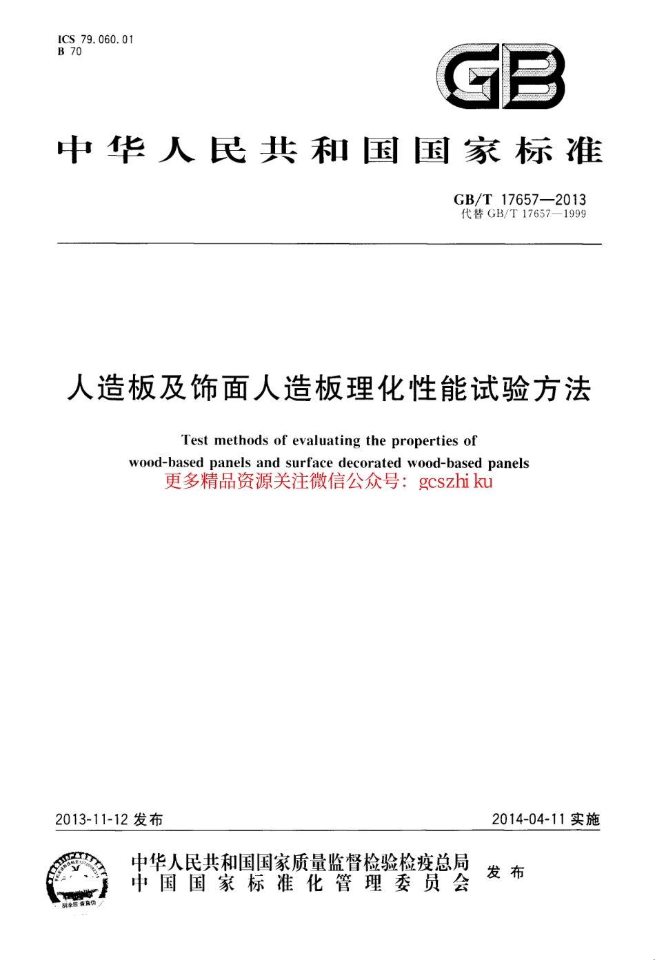 GBT17657-2013 人造板及饰面人造板理化性能试验方法.pdf_第1页