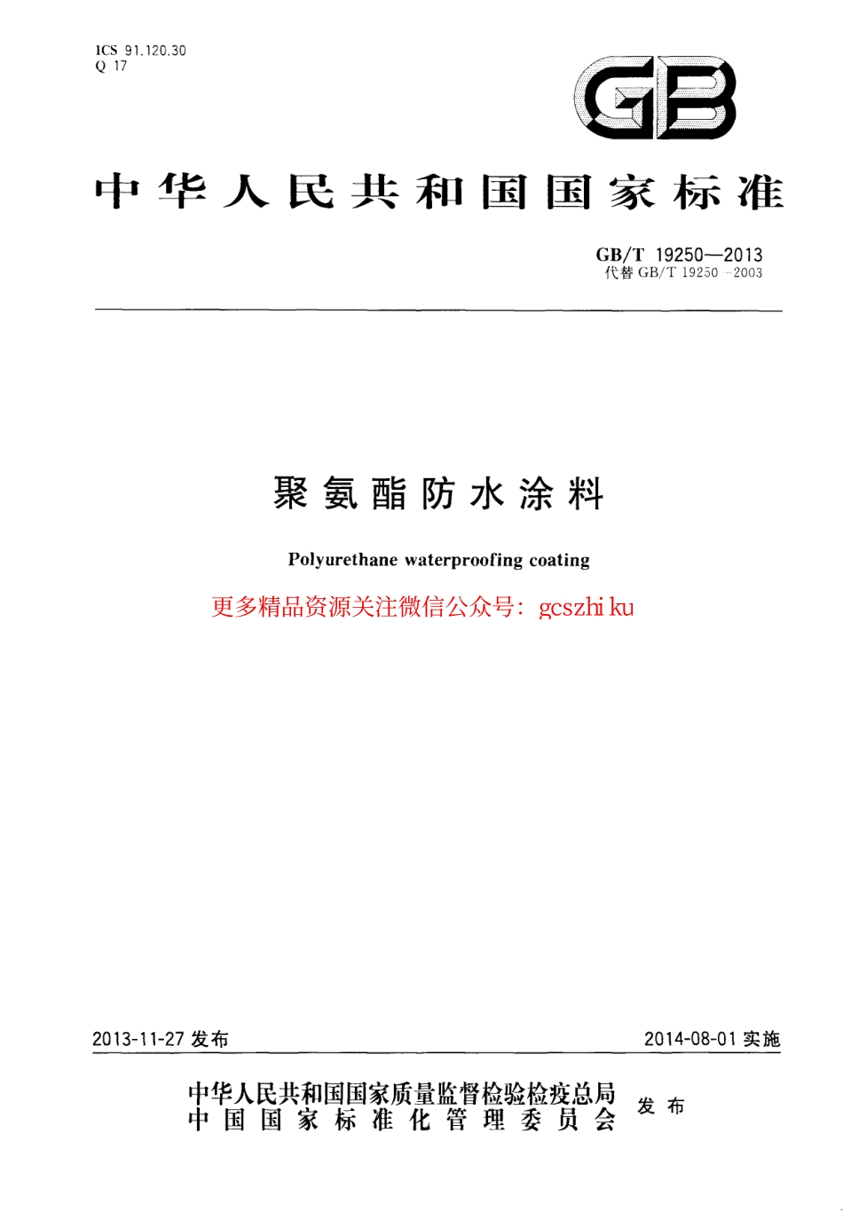 GBT19250-2013 聚氨酯防水涂料.pdf_第1页