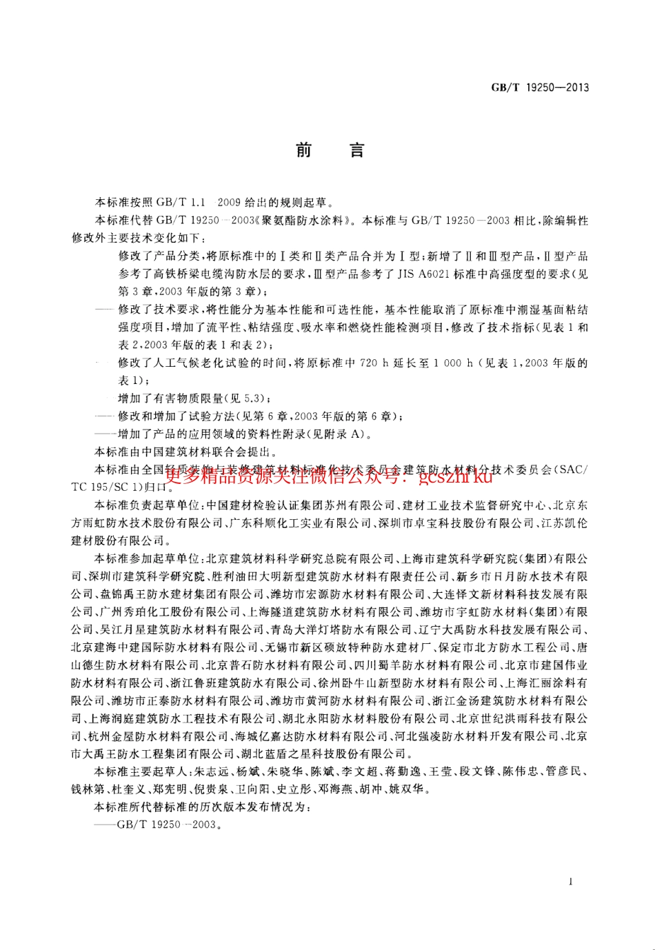 GBT19250-2013 聚氨酯防水涂料.pdf_第2页