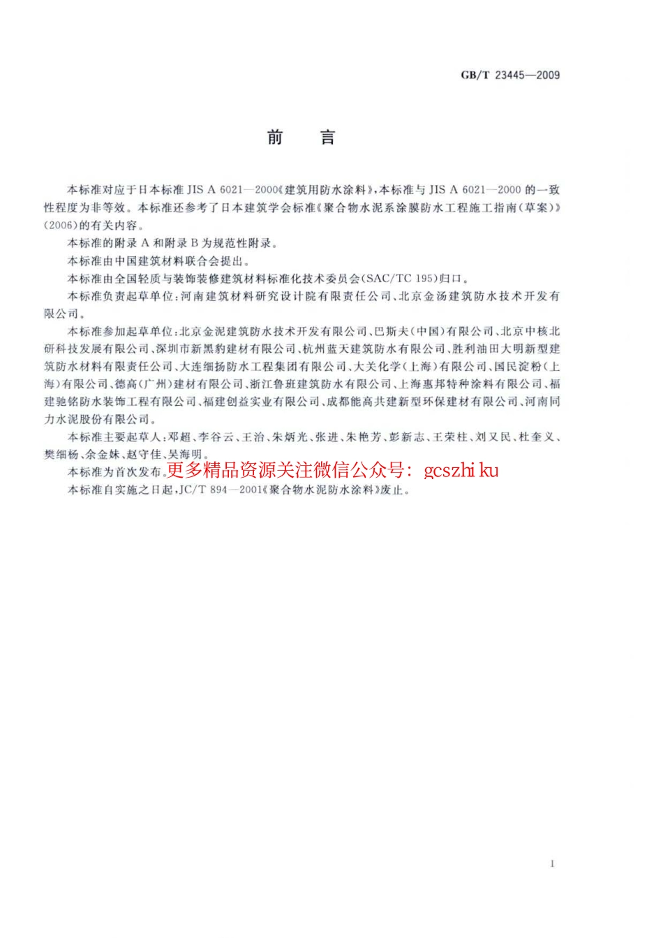 GBT23445-2009 聚合物水泥防水涂料.pdf_第2页