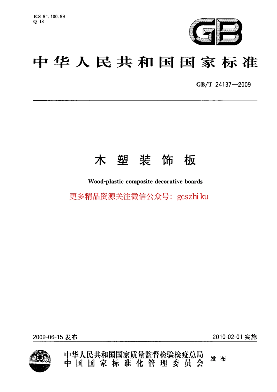 GBT24137-2009 木塑装饰板.pdf_第1页