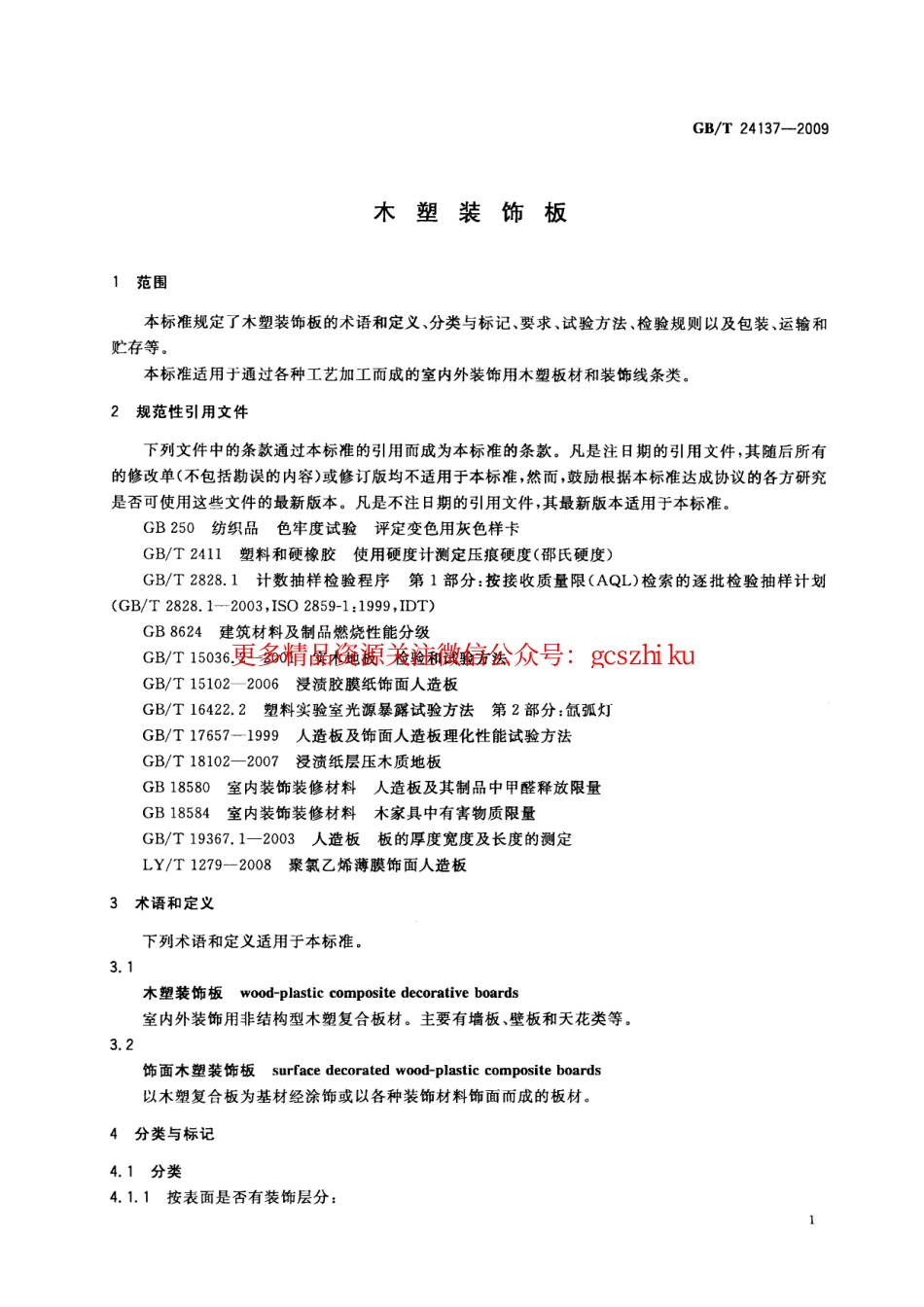 GBT24137-2009 木塑装饰板.pdf_第3页