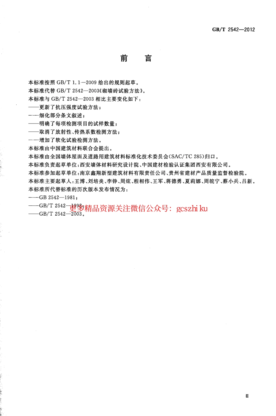 GBT2542-2012 砌墙砖试验方法.pdf_第3页