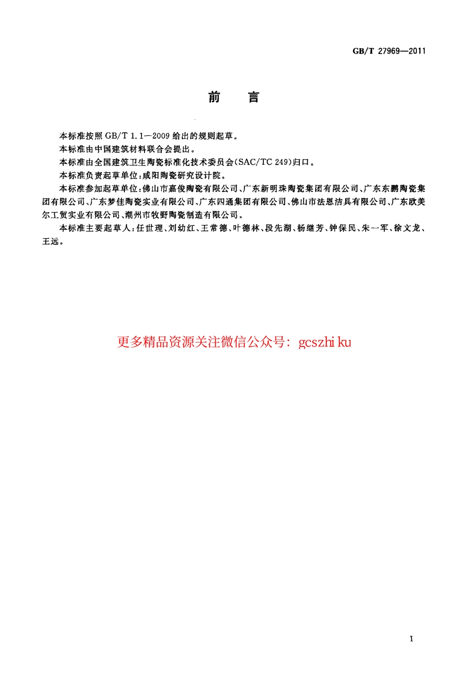 GBT27969-2011 建筑卫生陶瓷单位产品能耗评价体系和监测方法.pdf_第2页