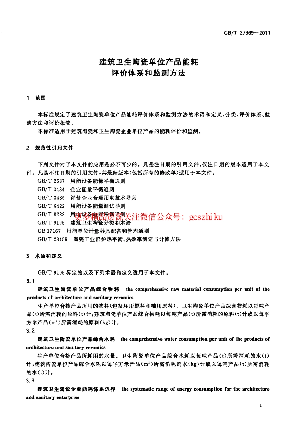 GBT27969-2011 建筑卫生陶瓷单位产品能耗评价体系和监测方法.pdf_第3页