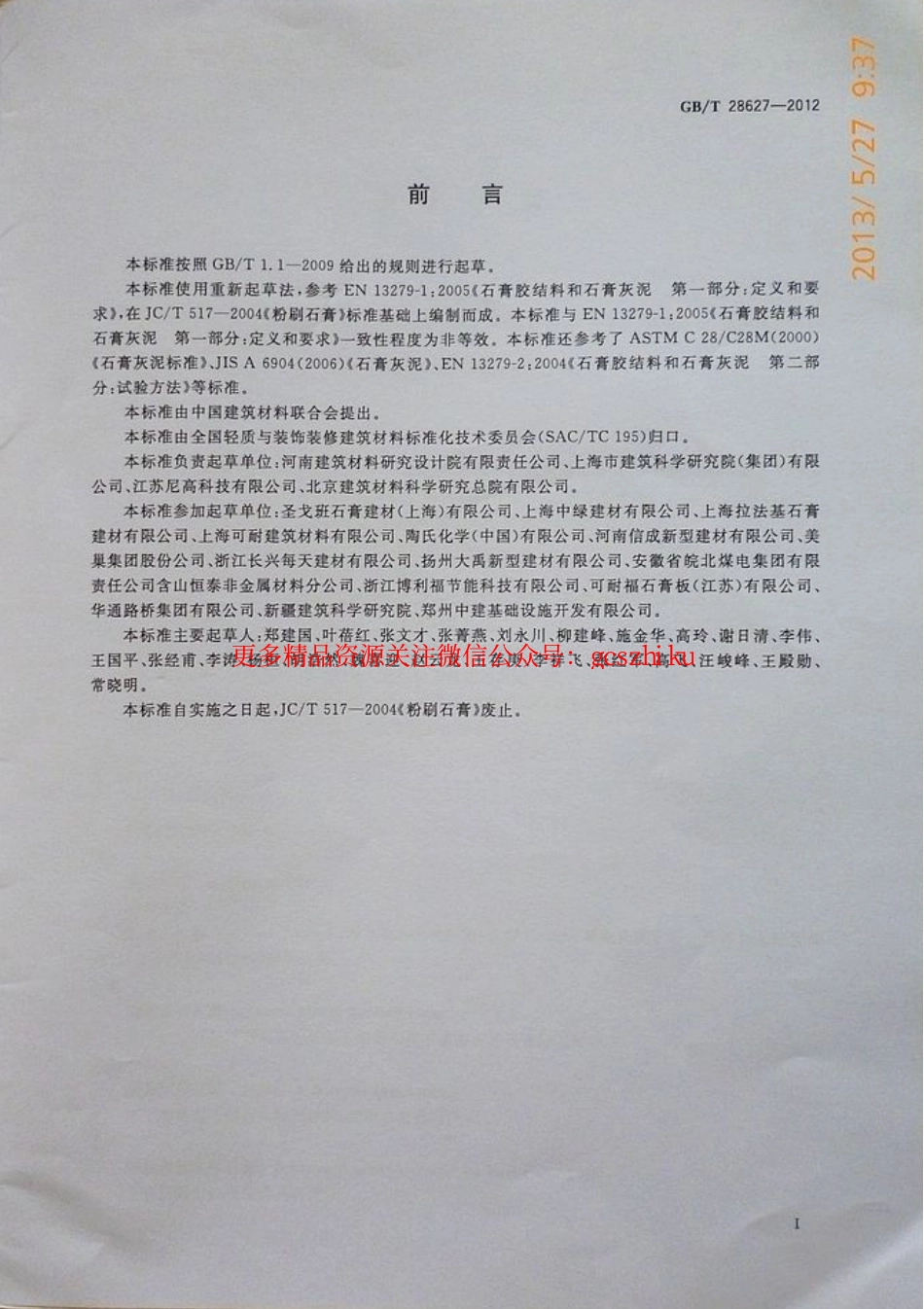 GBT28627-2012 抹灰石膏.pdf_第2页